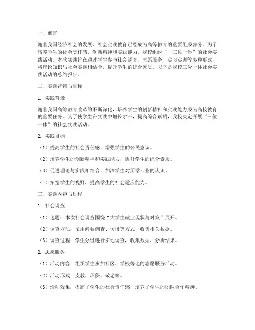 三位一体的社会实践报告