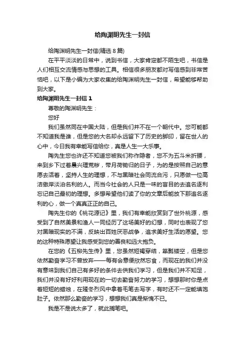给陶渊明先生一封信（精选8篇）