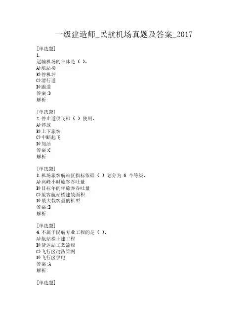一级建造师_民航机场真题及答案_2017