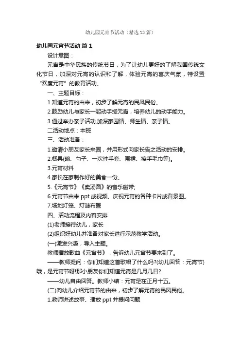 幼儿园元宵节活动（精选13篇）