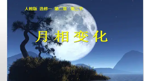 人教版高中地理选修一2.3《月相》课件(第一课时)(共17张PPT)