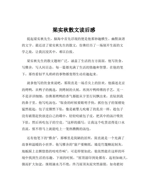 梁实秋散文读后感