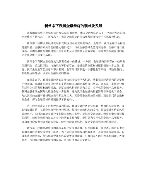 新常态下我国金融经济的现状及发展