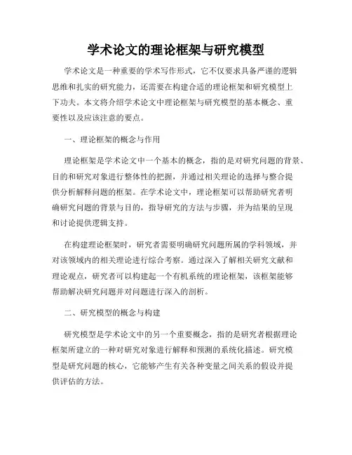 学术论文的理论框架与研究模型