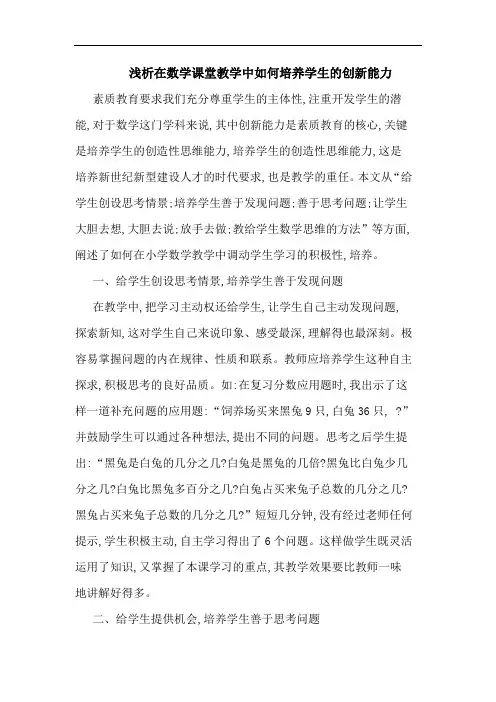 在数学课堂教学中如何培养学生创新能力论文