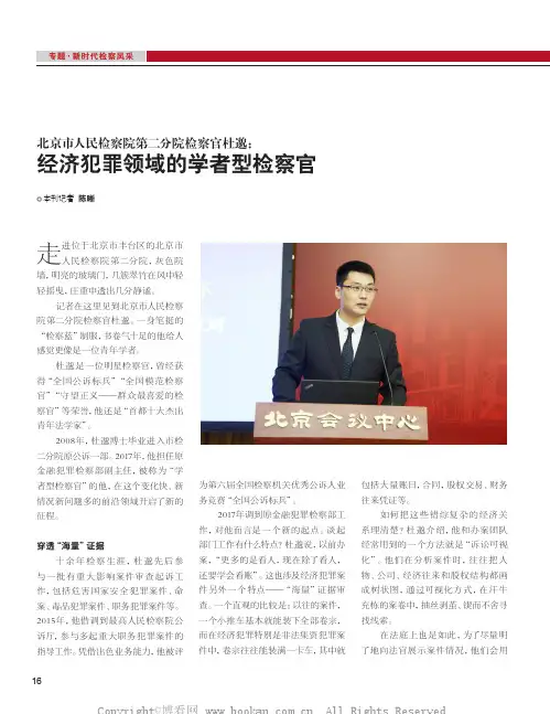 北京市人民检察院第二分院检察官杜邈经济犯罪领域的学者型检察官