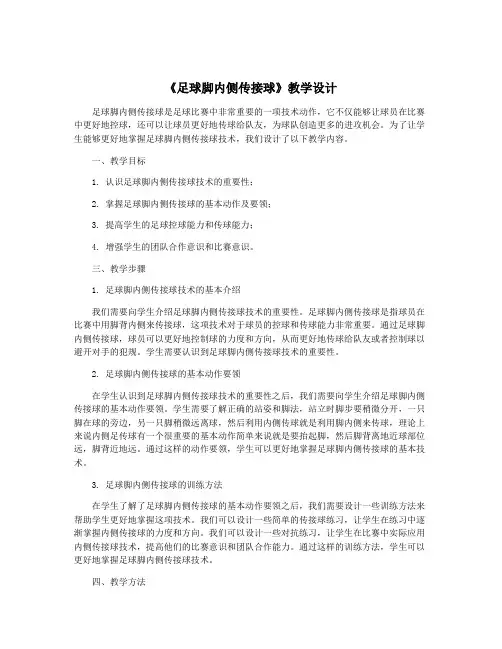 《足球脚内侧传接球》教学设计