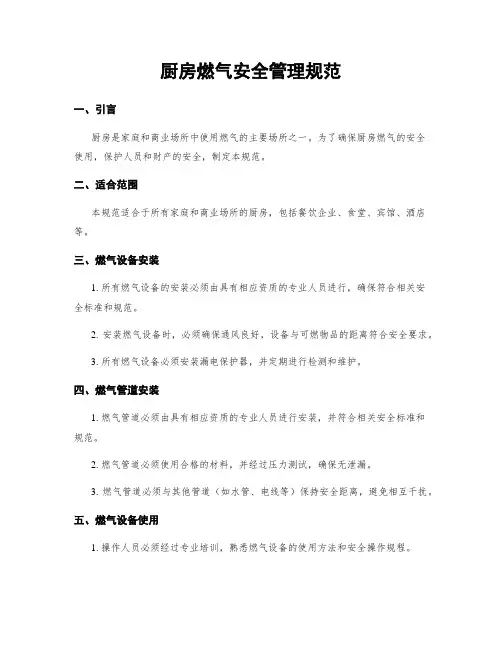 厨房燃气安全管理规范