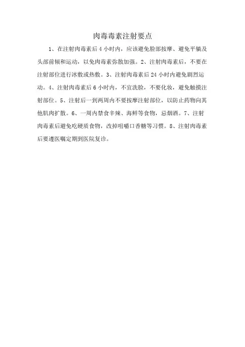 肉毒毒素注射要点