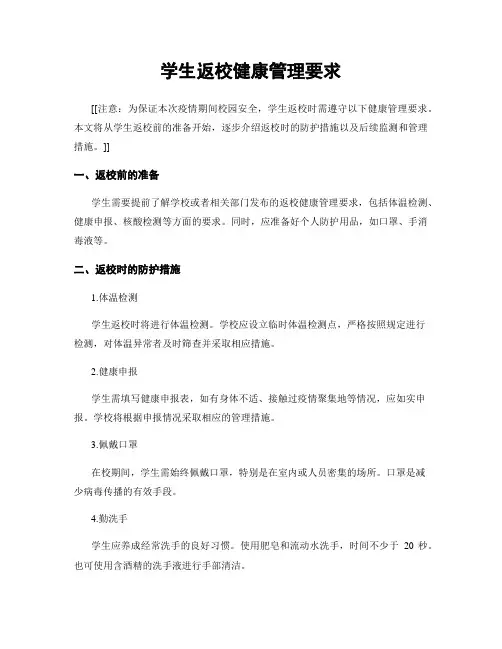 学生返校健康管理要求