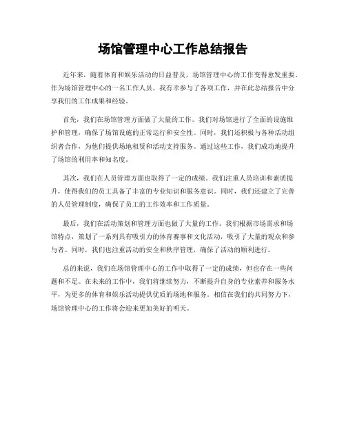 场馆管理中心工作总结报告