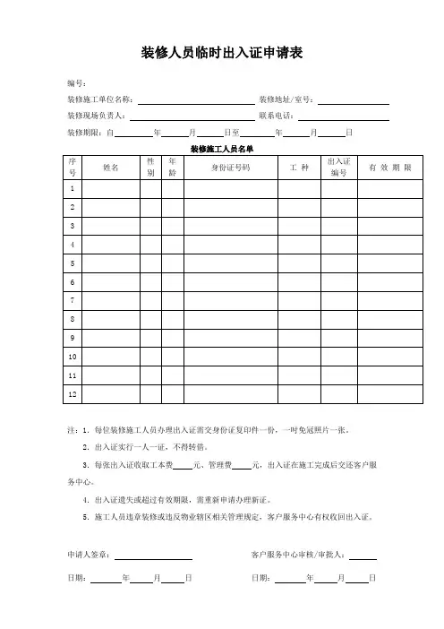 装修人员临时出入证申请表