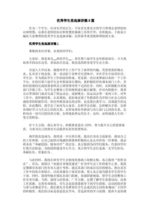 优秀学生竞选演讲稿5篇