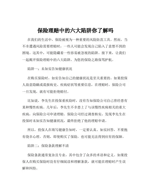 保险理赔中的六大陷阱你了解吗
