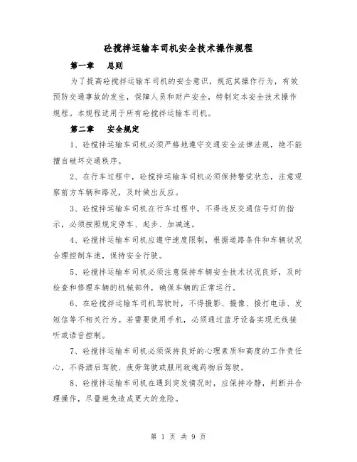 砼搅拌运输车司机安全技术操作规程(三篇)