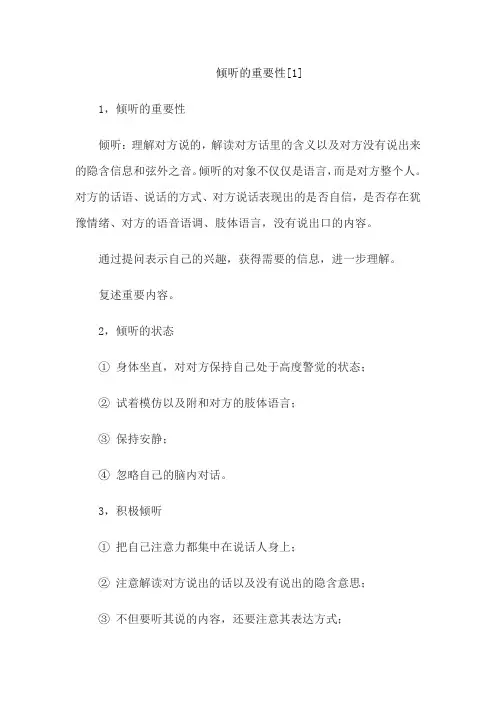 倾听的重要性[1]