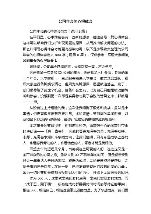 公司年会的心得体会范文（通用8篇）