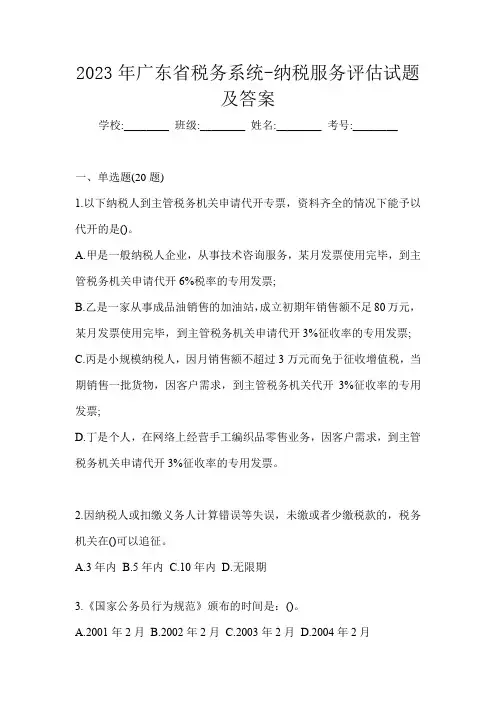 2023年广东省税务系统-纳税服务评估试题及答案