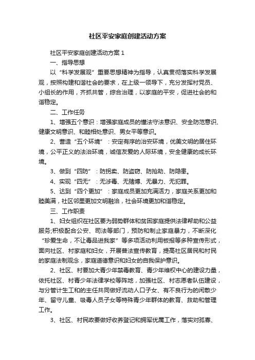 社区平安家庭创建活动方案