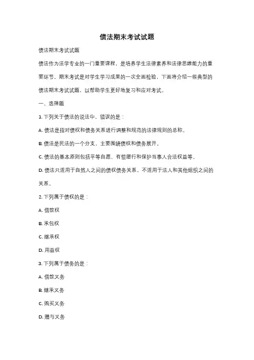 债法期末考试试题