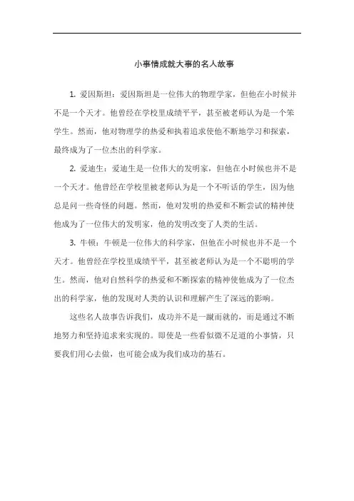 小事情成就大事的名人故事