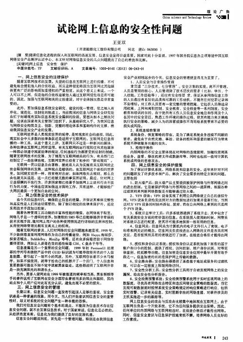 试论网上信息的安全性问题