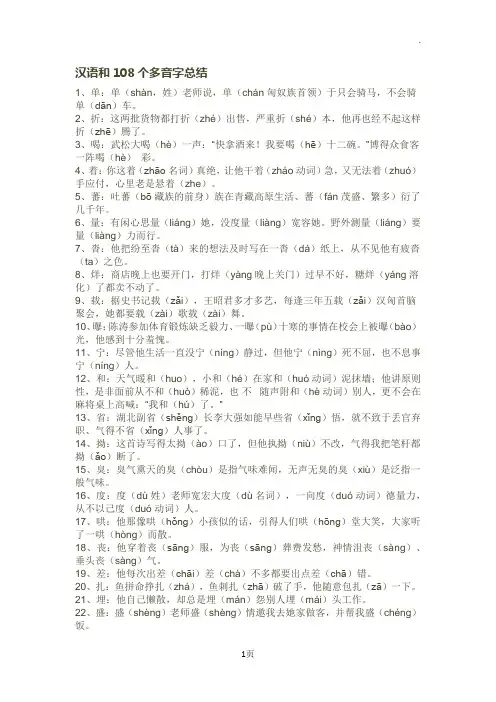 108多音字