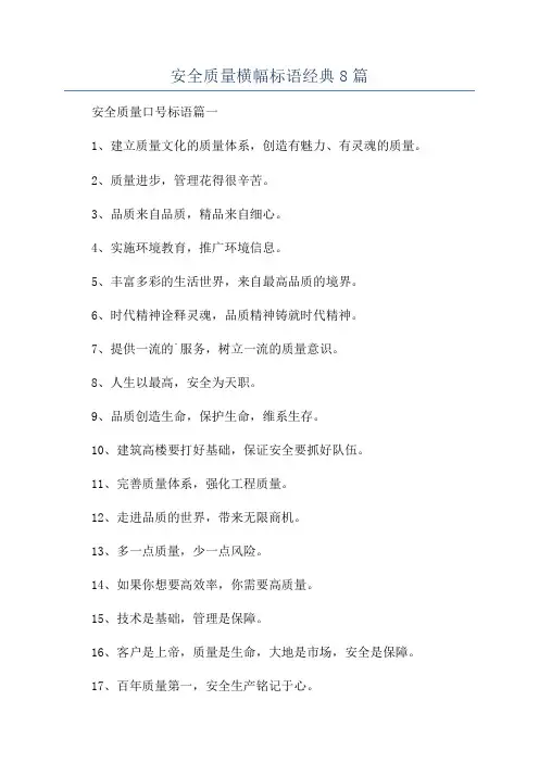 安全质量横幅标语经典8篇