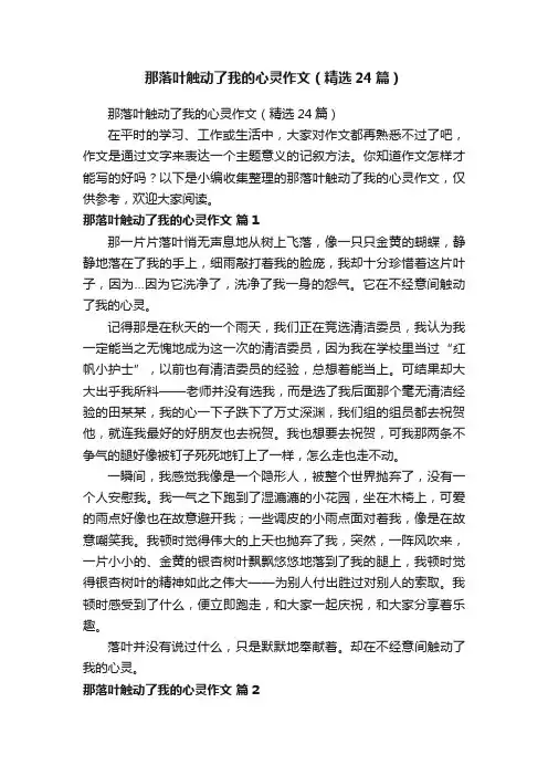 那落叶触动了我的心灵作文（精选24篇）