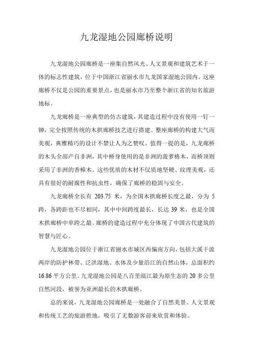 九龙湿地公园廊桥说明