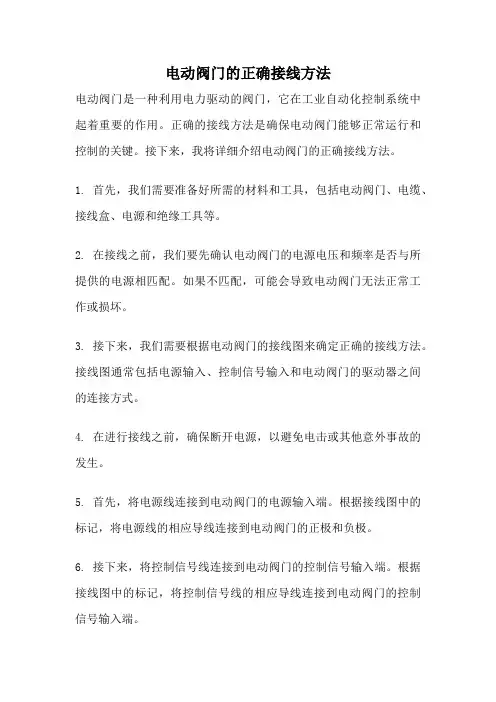 电动阀门的正确接线方法