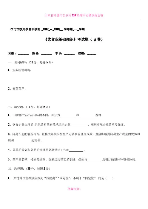 16级烹饪专业《饮食业基础知识》试卷 -A