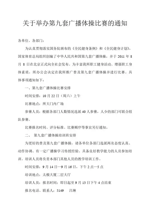 关于举办第九套广播体操比赛的通知