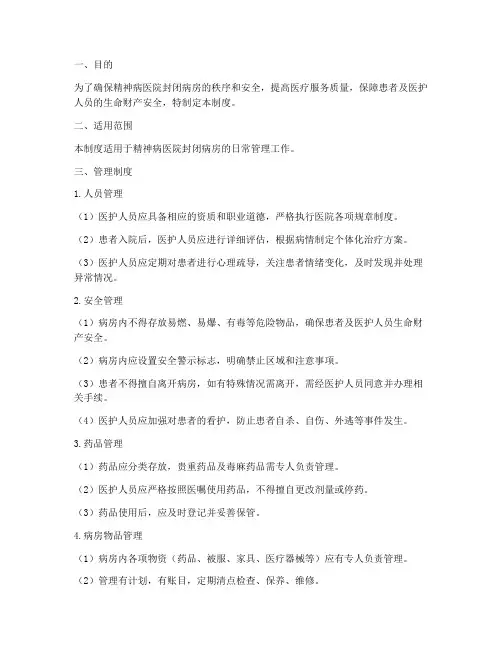 精神病医院封闭日常管理制度