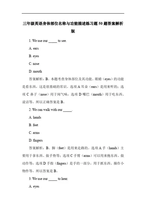 三年级英语身体部位名称与功能描述练习题50题答案解析版
