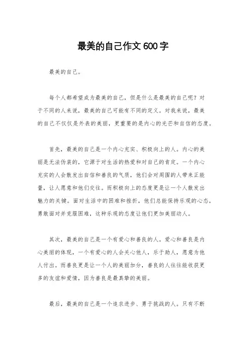 最美的自己作文600字