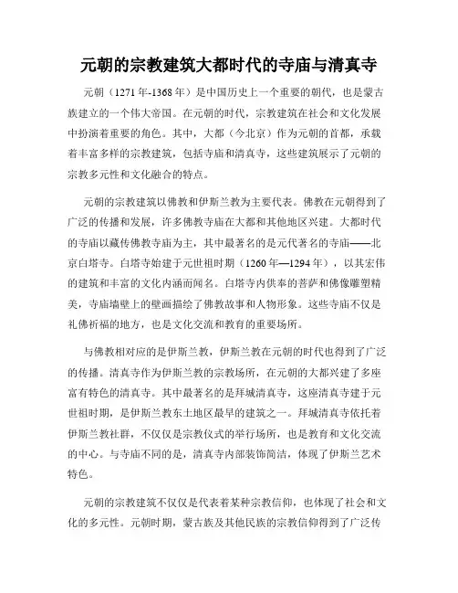 元朝的宗教建筑大都时代的寺庙与清真寺