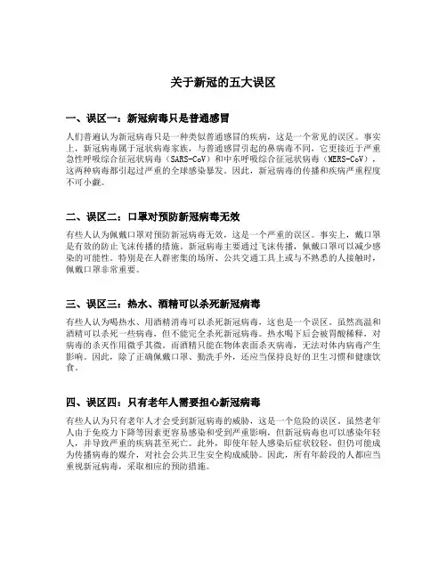 关于新冠的五大误区