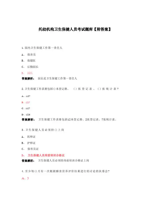 托幼机构卫生保健人员考试题库【附答案】