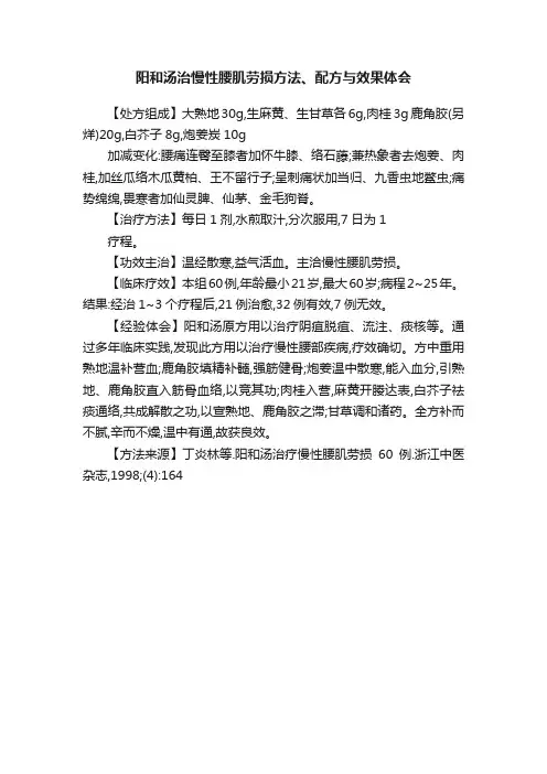 阳和汤治慢性腰肌劳损方法、配方与效果体会