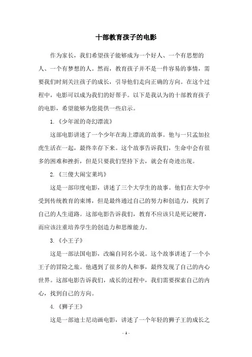 十部教育孩子的电影