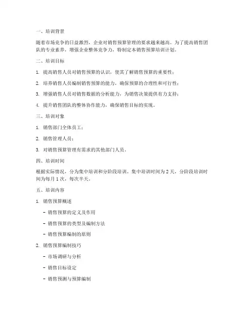 销售预算培训计划方案模板