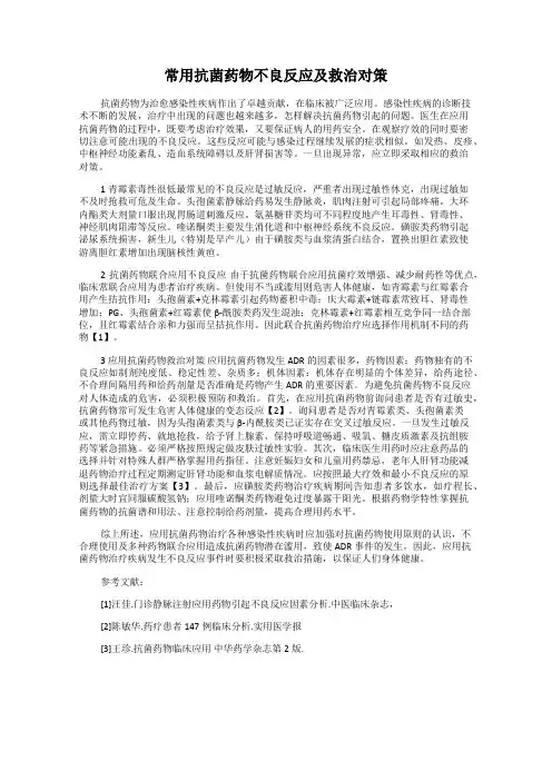 常用抗菌药物不良反应及救治对策