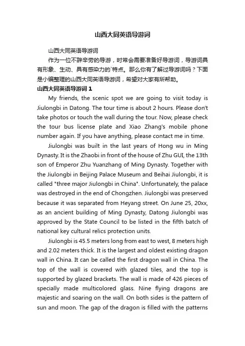 山西大同英语导游词