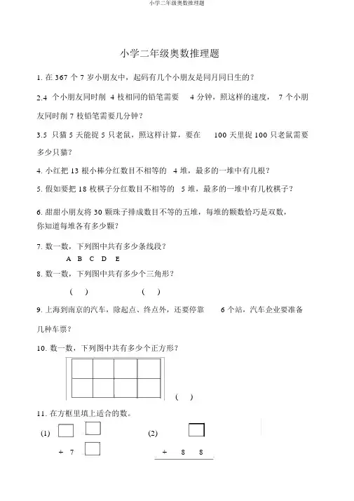 小学二年级奥数推理题