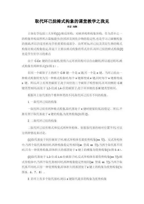 取代环己烷椅式构象的课堂教学之我见