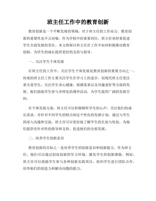 班主任工作中的教育创新