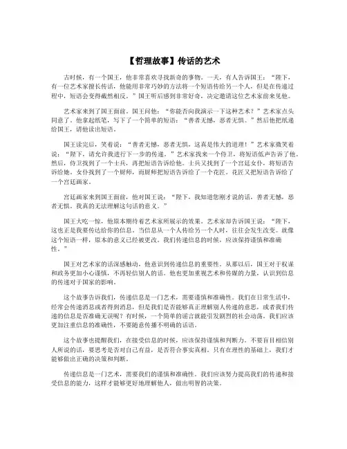 【哲理故事】传话的艺术