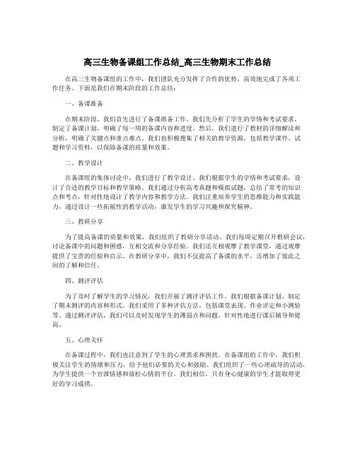 高三生物备课组工作总结_高三生物期末工作总结