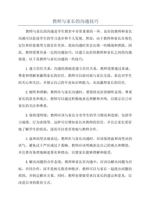 教师与家长的沟通技巧